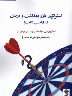 کتاب استراتژی بازار بهداشت و درمان از طراحی تا اجرا