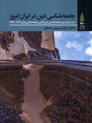 کتاب جامعه شناسی دین در ایران امروز به کوشش هادی درویشی