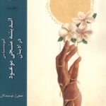 کتاب گونه شناسی اندیشه منجی موعود در ادیان نشر ادیان