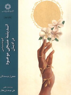 کتاب گونه شناسی اندیشه منجی موعود در ادیان نشر ادیان
