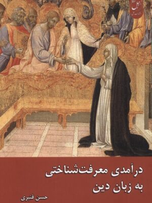 کتاب درآمدی معرفت شناختی به زبان اثر حسن قنبری نشر زحل
