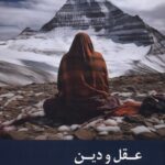 کتاب عقل و دین اثر حسن قنبری نشر زحل