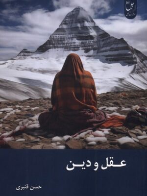 کتاب عقل و دین اثر حسن قنبری نشر زحل