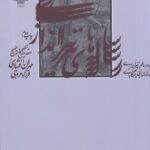 کتاب رساله های تیراندازی اثر مهران افشاری و فرزاد مروجی نشر چشمه