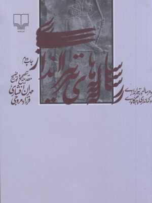 کتاب رساله های تیراندازی اثر مهران افشاری و فرزاد مروجی نشر چشمه