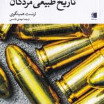 کتاب تاریخ طبیعی مردگان اثر ارنست همینگوی نشر دیار نامگ