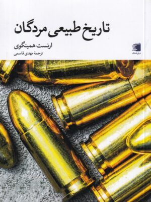 کتاب تاریخ طبیعی مردگان اثر ارنست همینگوی نشر دیار نامگ