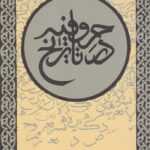 کتاب حروفیه در تاریخ اثر دکتر یعقوب آژند نشر نی