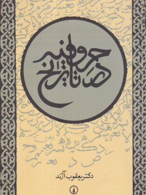 کتاب حروفیه در تاریخ اثر دکتر یعقوب آژند نشر نی
