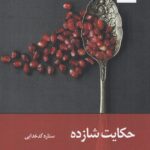کتاب حکایت شازده اثر ستاره کدخدایی نشر واج