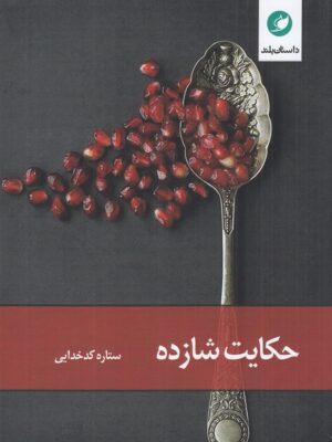 کتاب حکایت شازده اثر ستاره کدخدایی نشر واج
