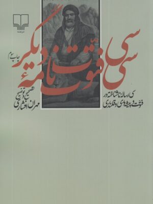 کتاب سی فتوت نامه ی دیگر تصحیح مهران افشاری نشر چشمه