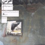 کتاب هرس اثر نسیم مرعشی نشر چشمه