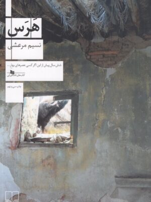 کتاب هرس اثر نسیم مرعشی نشر چشمه