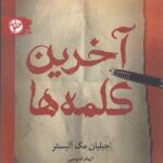 کتاب آخرین کلمه ها اثر جیلیان مک آلیستر نشر خلوت