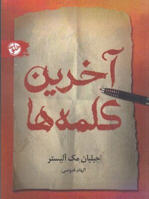 کتاب آخرین کلمه ها اثر جیلیان مک آلیستر نشر خلوت