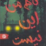 کتاب نام من این نیست اثر مگان لالی نشر خلوت