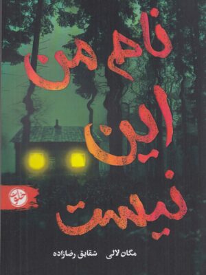 کتاب نام من این نیست اثر مگان لالی نشر خلوت