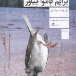 کتاب بهار برایم کاموا بیاور اثر مریم حسینیان نشر چشمه