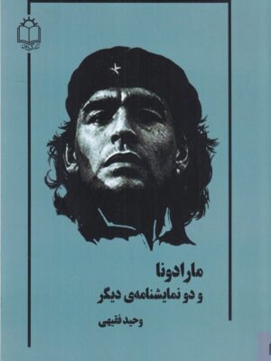 کتاب مارادونا و دو نمایشنامه دیگر اثر وحید فقیهی نشر مهرودل