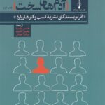 کتاب کار کردن با آدم های سخت اثر نشریه هاروارد نشر سه سه تار