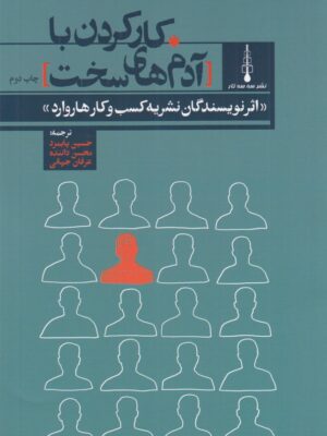 کتاب کار کردن با آدم های سخت اثر نشریه هاروارد نشر سه سه تار