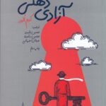 کتاب آزادی ذهنی اثر کیم الور نشر سه سه تار