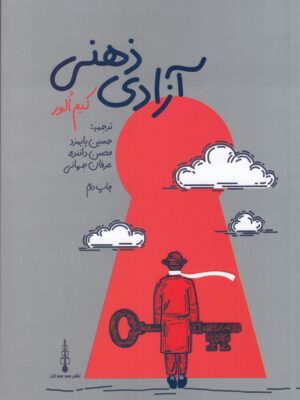 کتاب آزادی ذهنی اثر کیم الور نشر سه سه تار