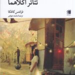 کتاب تئاتر اکلاهما اثر فرانتس کافکا نشر دیار نامگ