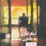کتاب دیگر نیازی به بادبزن نیست اثر پژمان سرلک نشر قصه باران