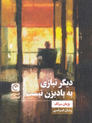 کتاب دیگر نیازی به بادبزن نیست اثر پژمان سرلک نشر قصه باران