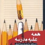 کتاب همه علیه مدرسه اثر مجید حسینی نشر مانیاهنر