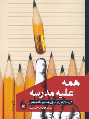 کتاب همه علیه مدرسه اثر مجید حسینی نشر مانیاهنر