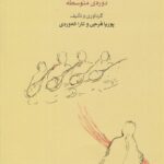 کتاب آموزش تنبور دوره متوسطه اثر پوریا فرجی و تارا اله وردی نشر ماهور