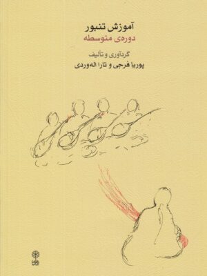 کتاب آموزش تنبور دوره متوسطه اثر پوریا فرجی و تارا اله وردی نشر ماهور