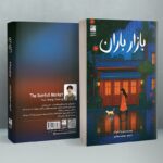 کتاب بازار باران اثر یو یونگ گوانگ نشر دانش آفرین