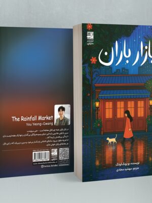کتاب بازار باران اثر یو یونگ گوانگ نشر دانش آفرین