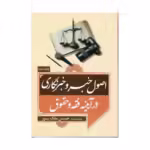 کتاب اصول خبر و خبرنگاری در آیینه فقه و حقوق اثر حسن ملک پور