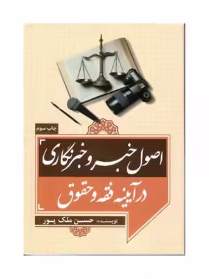کتاب اصول خبر و خبرنگاری در آیینه فقه و حقوق اثر حسن ملک پور