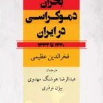 کتاب بحران دموکراسی در ایران 1320 تا 1332 اثر فخرالدین عظیمی نشر قطره