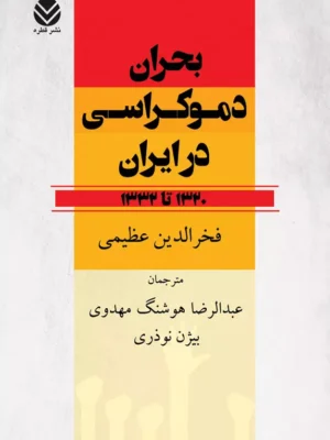 کتاب بحران دموکراسی در ایران 1320 تا 1332 اثر فخرالدین عظیمی نشر قطره