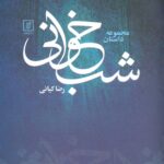 کتاب مجموعه داستان شب خوانی اثر دکتر رضا کیانی نشر علم