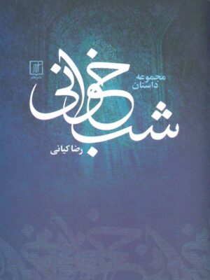 کتاب مجموعه داستان شب خوانی اثر دکتر رضا کیانی نشر علم
