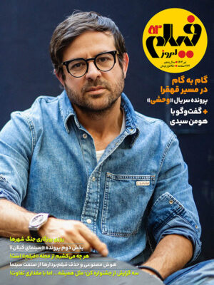 مجله فیلم امروز شماره 52 تیر ماه 1404
