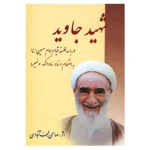 کتاب شهید جاوید اثر نعمت الله صالحی نجف آبادی نشر امید فردا