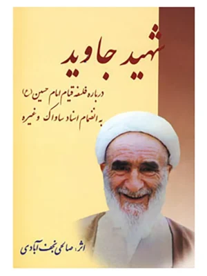 کتاب شهید جاوید اثر نعمت الله صالحی نجف آبادی نشر امید فردا