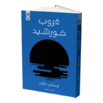 کتاب غروب خورشید اثر اوسامو دازای نشر ماژان