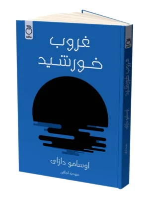 کتاب غروب خورشید اثر اوسامو دازای نشر ماژان