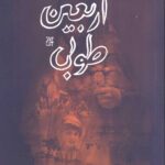 کتاب اربعین طوبی اثر محسن امامیان نشر جمکران