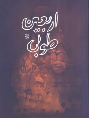کتاب اربعین طوبی اثر محسن امامیان نشر جمکران